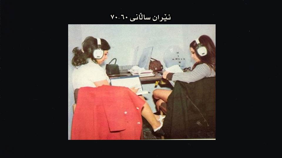 ئێران له‌ ساڵانی 60 - 70